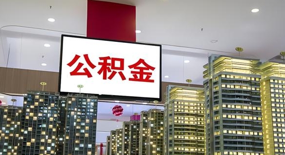 利津离职了公积金能全部取出来吗（利津离职了公积金可以取完吗）